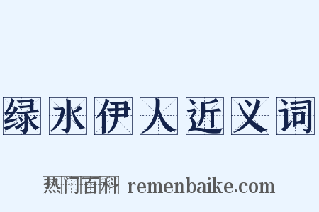 绿水伊人近义词是什么意思的图片